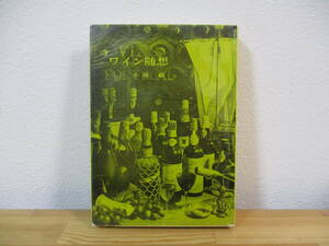 032 ◇ ワイン随想　小原巌　限定500部（非売品）　昭和41年
