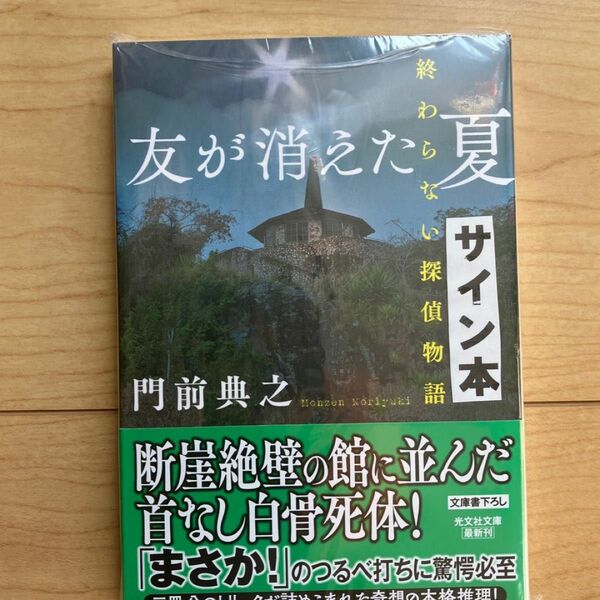 未開封　サイン本　友が消えた夏　終わらない探偵物語 （光文社文庫　も２５－１） 門前典之／著