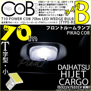 ダイハツ ハイゼットカーゴ (S331V/321V) 対応 LED バルブ フロントルームランプ T10 COB タイプB T字型 70lm ホワイト 1個 4-B-8