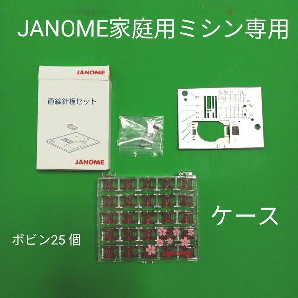 JANOME家庭用ミシン専用の針板セット・ボビン25個とケース