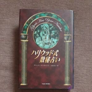 ハリウッド式数秘占い グリニス・マッキャント／著　小西敦子／訳