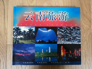 中国 雲南旅游 写真集 雲南人民出版社