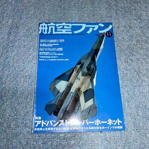 航空ファン (２０１３年１１月号) 月刊誌／文林堂