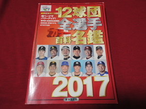 2017年版プロ野球12球団全選手カラー百科名鑑（平成29年）廣済堂出版　ホームラン増刊