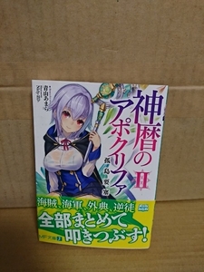 MF文庫J『神暦のアポクリファⅡ(2)　孤島要塞』青山あまら　初版本/帯付き　神格のマージナル・ファンタジー