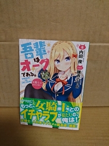 MF文庫J『吾輩はオークである。　女騎士はまだいない。』内田俊　初版本/帯付き