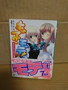 MF文庫J『もて？モテ！＃４　ある日めくれちゃったのはマジで事故！』長野聖樹　初版本/帯付き　ハイテンション・ラブコメ