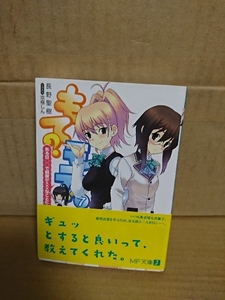 MF文庫J『もて？モテ！＃７　ある日○○で制服が××なことに！』長野聖樹　初版本/帯付き　ハイテンション・ラブコメ