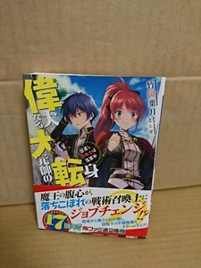 ファミ通文庫『偉大なる大元帥の転身　出直し召喚士は落第中』竹岡葉月　帯付き　異世界転戦記