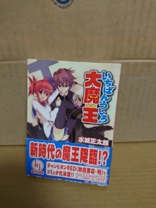 HJ文庫『いちばんうしろの大魔王』水城正太郎　帯付き