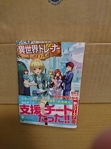 HJ文庫『異世界でトレーナーをしています。』わかつきひかる　初版本/帯付き