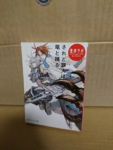 角川スニーカー文庫『されど罪人は竜と踊る』浅井ラボ　