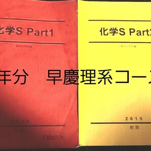 1年分 駿台 化学テキスト 板書・プリント 化学S part1・2 化学私大対策S