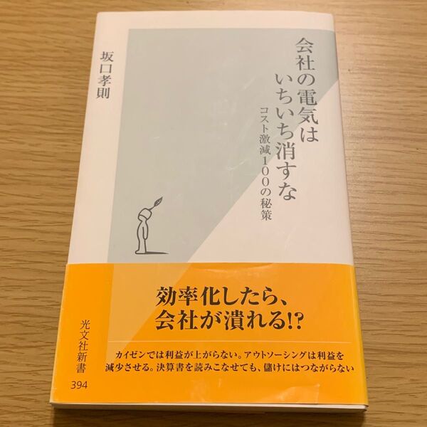 会社の電気はいちいち消すな コスト激減100の秘策 (光文社新書 394) 坂口孝則/著
