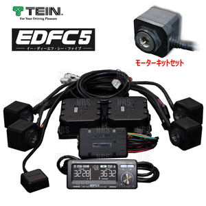 TEIN テイン EDFC5 イーディーエフシー ファイブ 減衰力コントローラキット＆モーターキット M12-M14 (EDK04-R6655/EDK05-12140