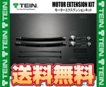 TEIN テイン モーターエクステンションキット M12 2本セット EDFC/EDFC2/EDFC ACTIVE/EDFC ACTIVE PRO/EDFC5 (EDK08-P8514-12_画像2