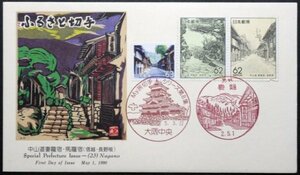 FDC　My旅切手シリーズ　第8集　妻籠宿　大阪中央特印　平成2年JPS版画版カバー使用