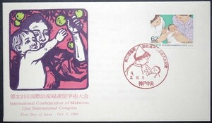 FDC　第22回国際助産婦連盟学術大会記念　神戸中央特印　JPS版画版