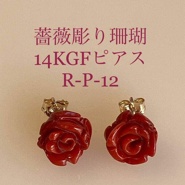 天然珊瑚 薔薇彫 柿色 渋いオレンジ14KGFピアス P-R-13