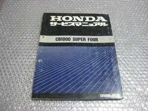  Honda CB1000SUPER FOUR SC30 service manual regular goods original service book CB1000SF Super Four 