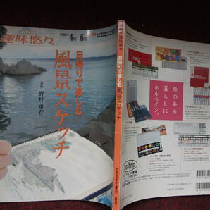 NHK 趣味悠々 日帰りで楽しむ風景スケッチ 2006年4～6月 美品の画像1