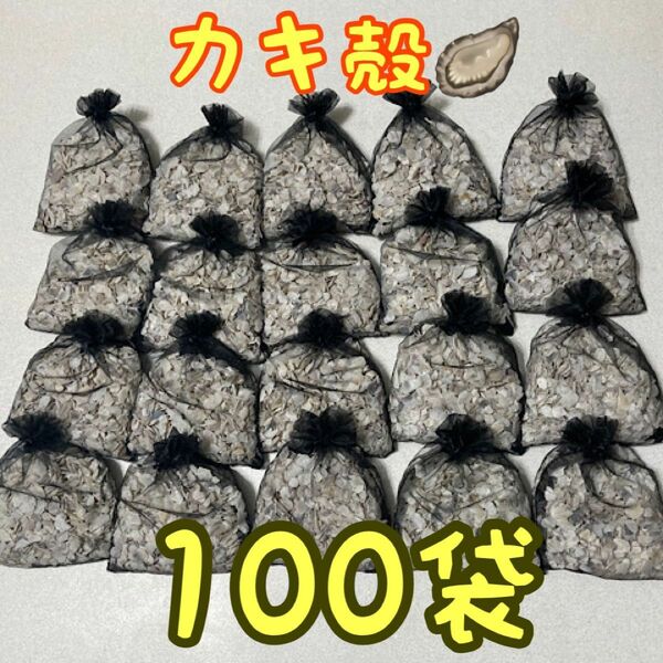 牡蠣殻　100袋