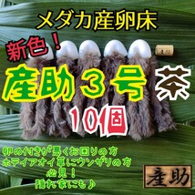 新商品！メダカ産卵床10㎝★産助(さんすけ)３号茶10★ ※組立不要！金魚にも_画像1