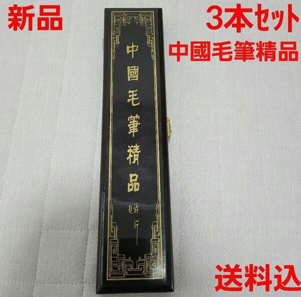 新品☆中國毛筆精品☆3本セット☆ケース付☆書道☆習字☆送料込