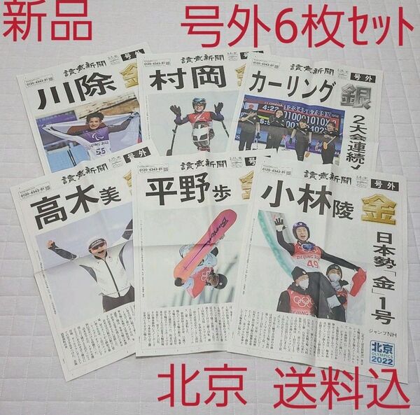 新品☆読売新聞号外6枚組☆北京☆小林☆平野☆高木☆カーリング☆川除☆村岡☆送料込