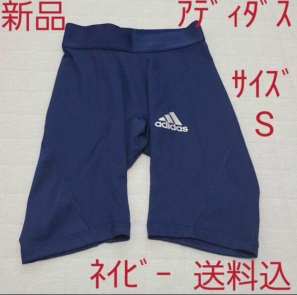 新品☆アディダス☆インナー☆パンツ☆ネイビー☆サイズS☆adidas☆送料込