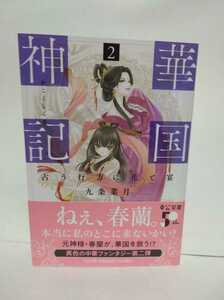 ★帯付初版★華国神記2　 占う行方に花と宴　九条菜月★春蘭。本当に私のとこに来ないかい？元神様・春蘭が華国を救う中華ファンタジー