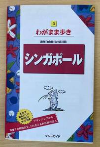 IZ0449 わがまま歩き・・・③ シンガポール 2006年1月旅行 シンガポール ガイド ホテル 旅行準備 入国手続き 荷造り 