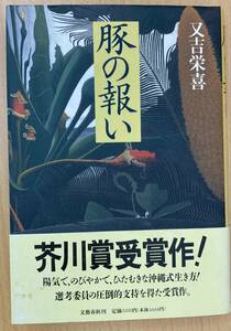 IZ0453 豚の報い 又吉栄喜 文藝春秋 1996年4月5日 第5版 芥川賞作家 