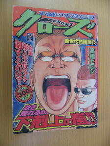 IZ0396 クローズ 不滅の不良伝説 新世代大頭編下 秋田書店 2004年3月25日発行 坊屋春道 桐島ヒロミ 本城俊明 杉原誠 安田泰男 6つのボタン 