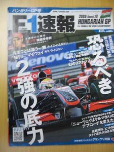 IZ0514 F1速報 2009年8月27日号 グランプリ ルイス・ハミルトン キミ・ライコネン マッサ マクラーレン フェルナンド・アロンソ ハンガリー