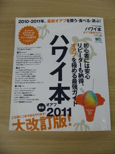 IZ0619 ハワイ本 オアフ最新2011 2010年4月30日発行 朝市 ソウルフード ワイキキビーチ ショップ 海遊び ビュッフェ ハンバーガー ホテル