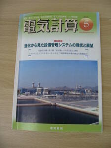 IZ0624 電気計算5月号 平成20年5月12日発行 設備管理 システム 磁気 送電 自動制御 原子力発電 省エネルギー 電験 養成ゼミ エネ菅試験　