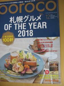 IZ1100 poroco 2018年11月20日発行 札幌グルメ お取り寄せ しゃぶしゃぶ 台湾グルメ 食通 テイクアウト レモンサワー 羊肉料理店