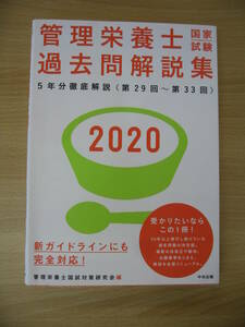 IZ0813 2020 管理栄養士 国家試験 過去問解説集 5年分徹底解説 第29回～第33回 中央法規 新ガイドラインにも完全対応 食べ物と健康　