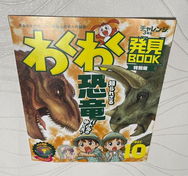 チャレンジ3年生 わくわく発見book 2021年10月 知られざる恐竜バトルのゆくえ