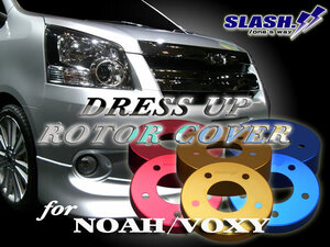 ノアNOAH・ヴォクシーVOXY[ZZR70/75]※4輪DISC車用■スラッシュ製ドレスアップローターカバー1台分(Front/Rear)■RED/BLUE/GOLDより1色選択