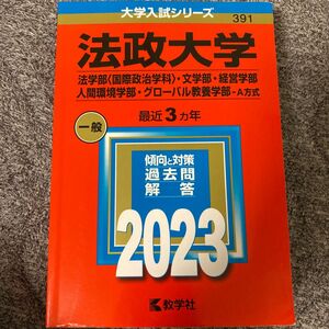 法政大学 法学部 〈国際政治学科〉 文学部経営学部 人間環境学部グローバル教養学部-A方式 2023年版