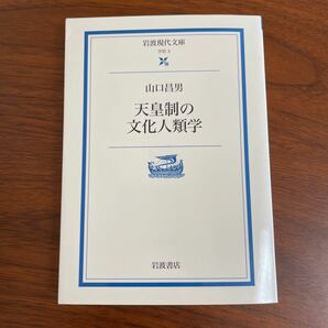 天皇制の文化人類学 （岩波現代文庫　学術　３） 山口昌男／著