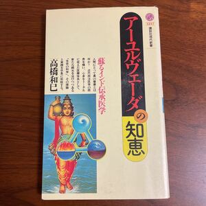 アーユルヴェーダの知恵 蘇るインド伝承医学 講談社現代新書１２３７／高橋和巳 (著者)