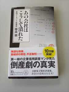 【即決】★あの会社はこうして潰れた★　帝国データーバンク情報部　藤森轍　送料　￥１８０