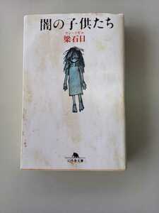 即決　【闇の子供たち】　梁石日　著　幻冬舎文庫　送料　￥１８５
