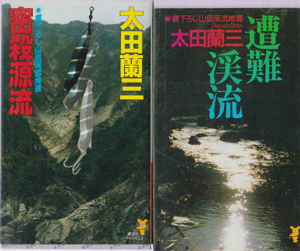 太田蘭三★「密殺源流」「遭難渓流」２冊セット　講談社ノベルズ