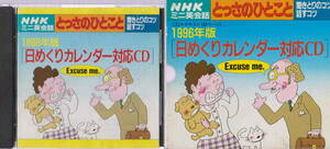 中古品★カレンダー無し「NHKミニ英会話　とっさのひとこと　１９９６年販　日めくりカレンダー対応CD　冊子付」