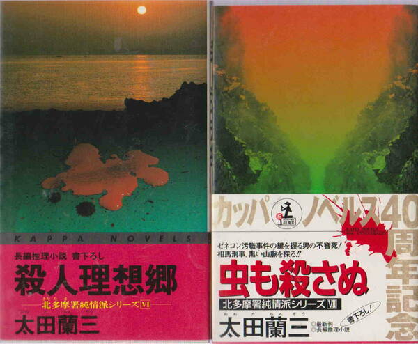 太田蘭三★「殺人理想郷　北多摩所純情派シリーズⅥ」「虫も殺さぬ　北多摩所純情派シリーズⅦ」２冊セット　カッパ・ノベルズ