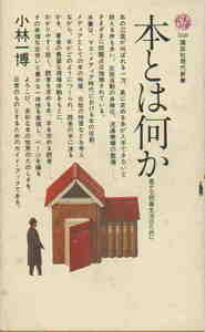 小林一博・著★「本とは何か―豊かな読書生活のために」講談社現代新書